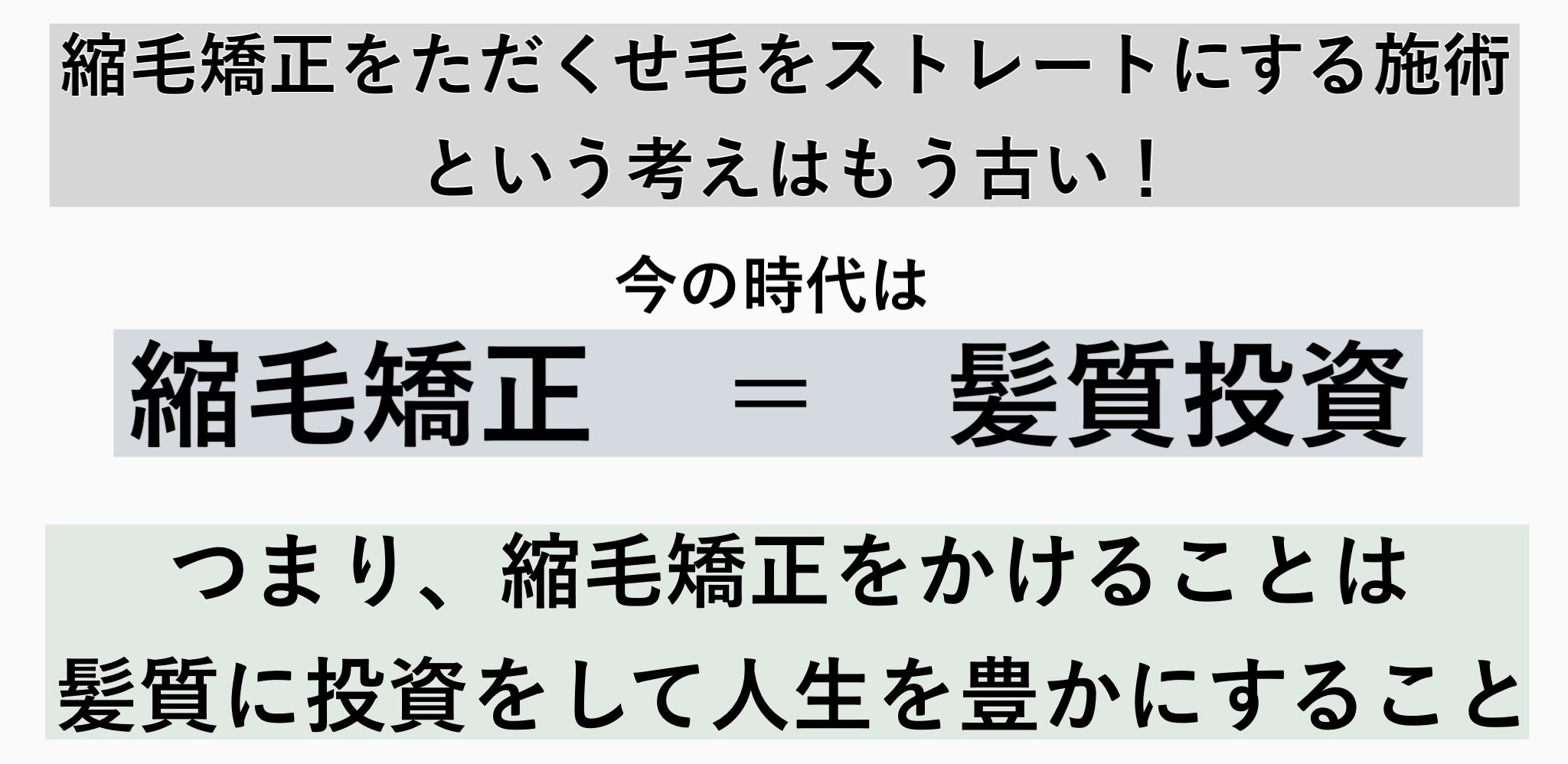 縮毛矯正=髪質投資