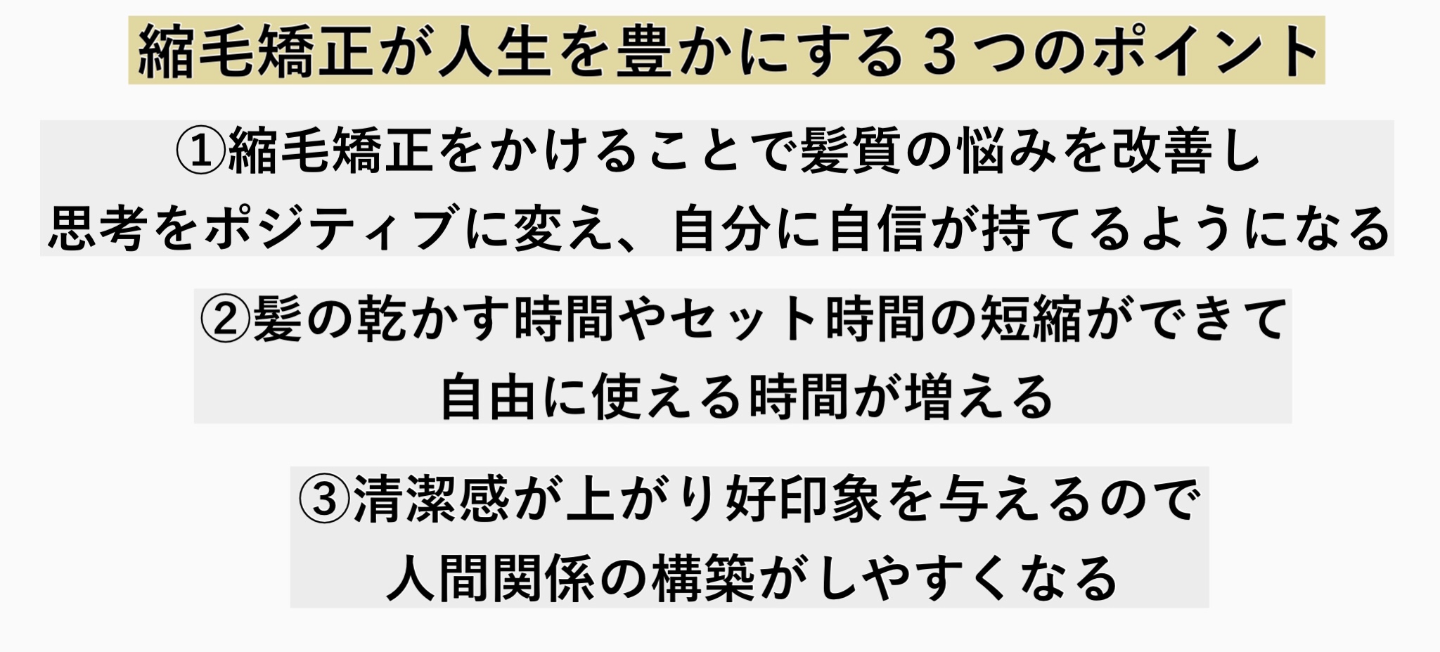 縮毛矯正が人生を豊かにする3つのポイント