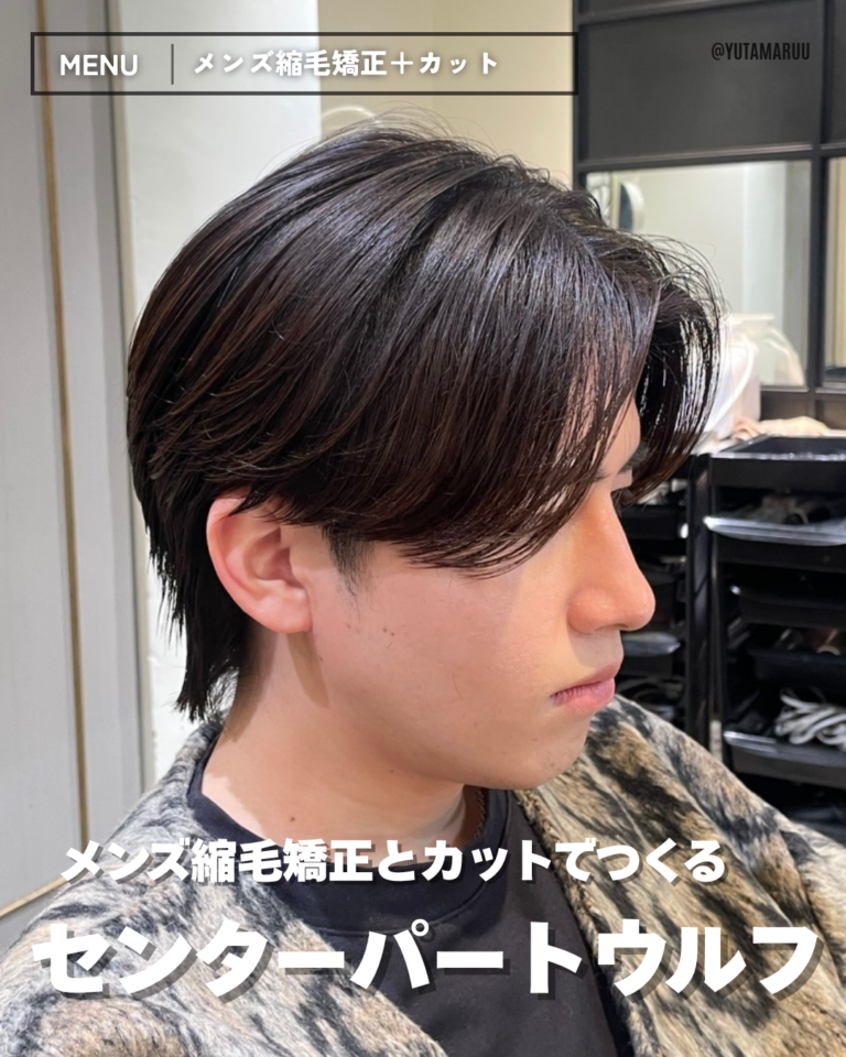 メンズ縮毛矯正とカットでつくる(センターパートウルフ)