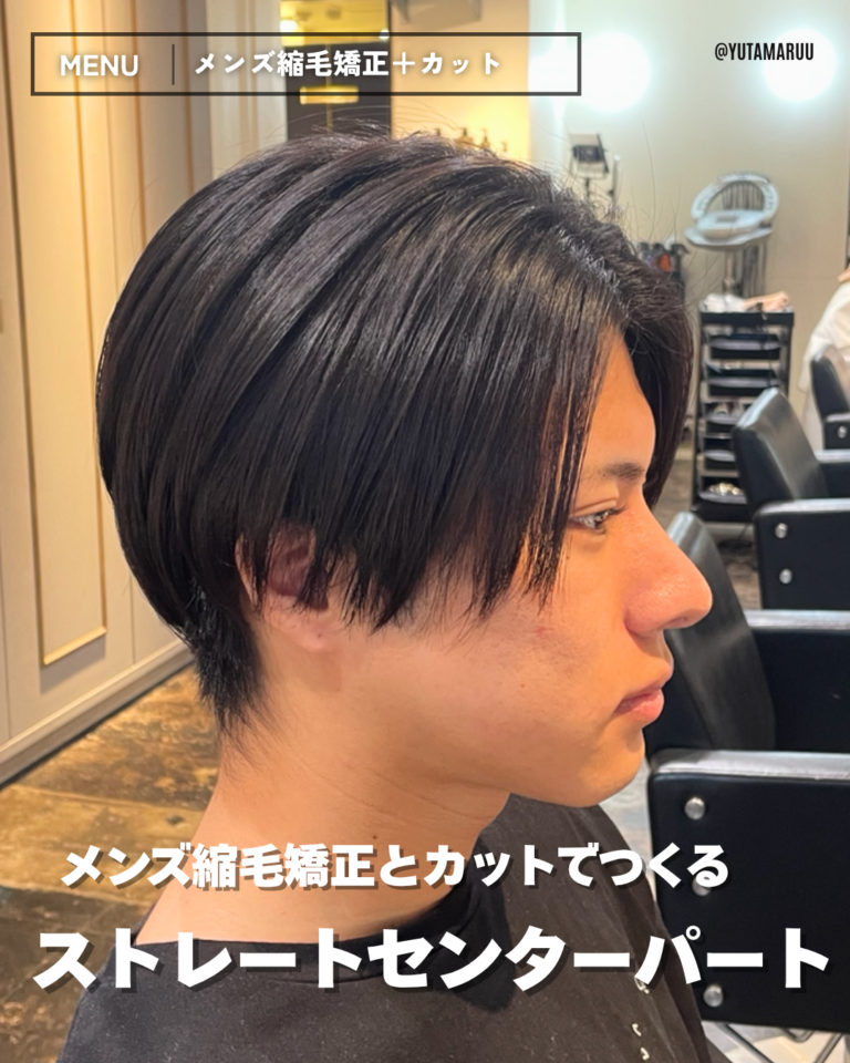 メンズ縮毛矯正とカットでつくる(ストレートセンターパート)