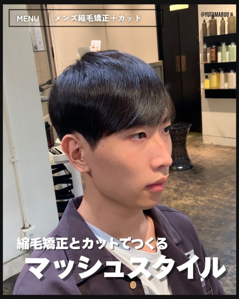 メンズ縮毛矯正とカットでつくる(マッシュ)