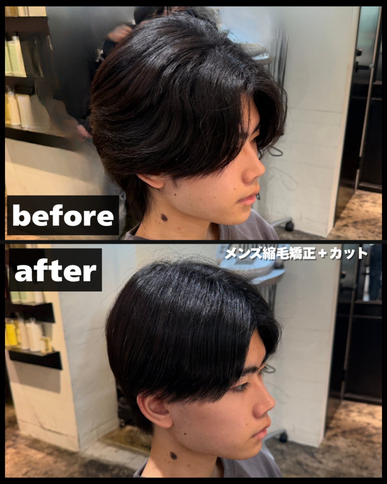 うねりを抑えてまとまりよくしたメンズ縮毛矯正のビフォーアフター