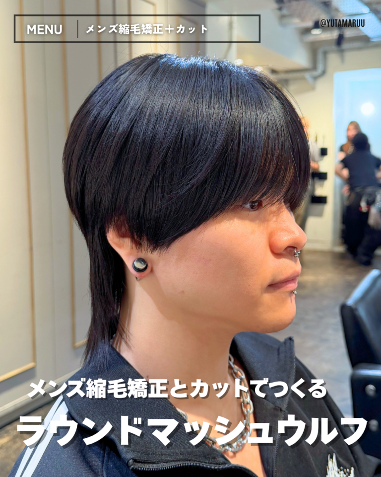 メンズ縮毛矯正とカットでつくる(ラウンドマッシュウルフ)