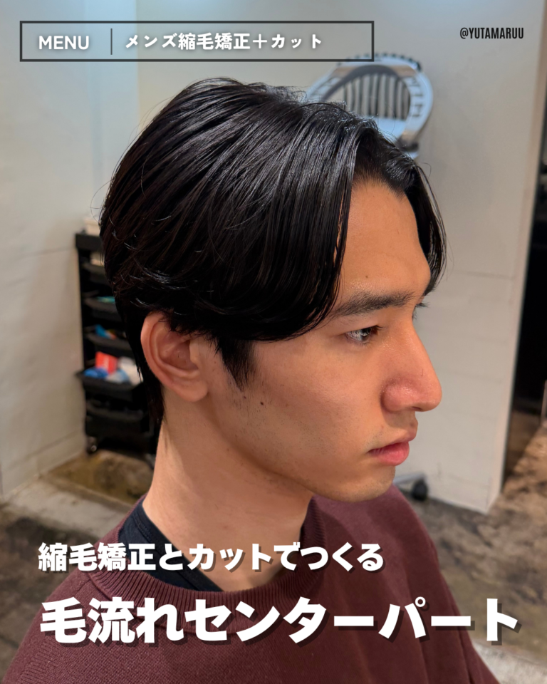 メンズ縮毛矯正とカットでつくる(毛流れセンターパート)