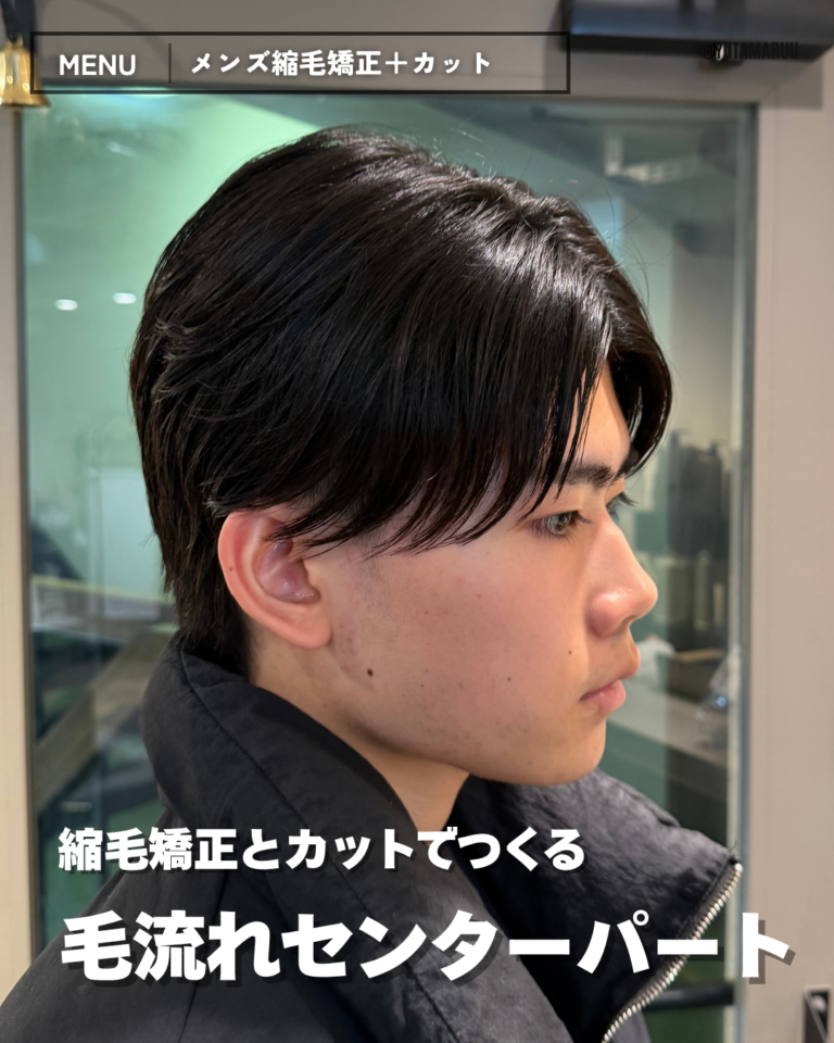 メンズ縮毛矯正とカットでつくる(毛流れセンターパート)
