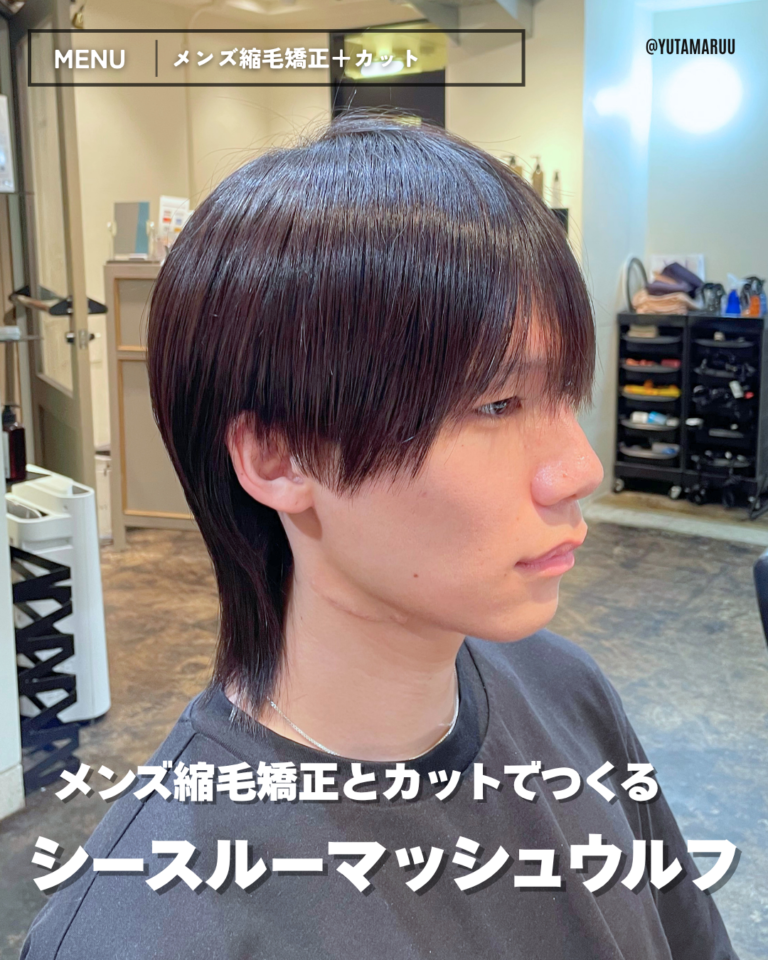 メンズ縮毛矯正とカットでつくる(シースルーマッシュウルフ)