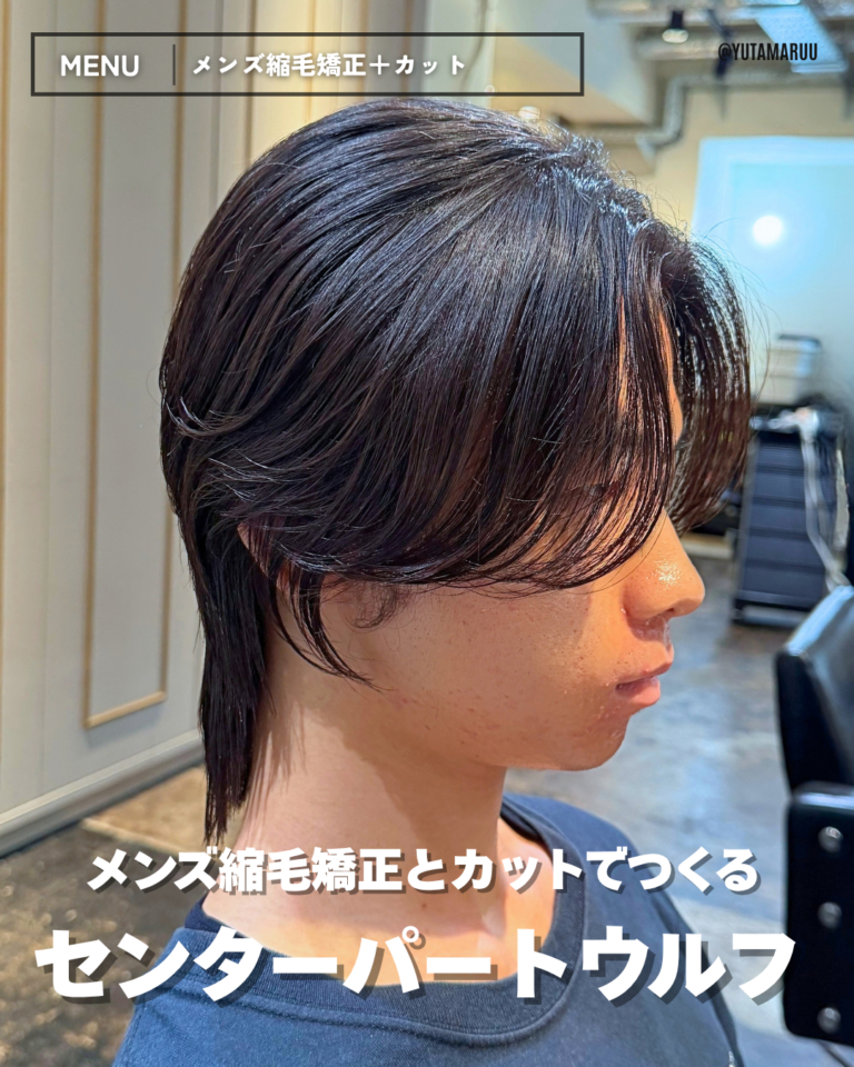 メンズ縮毛矯正とカットでつくる(センターパートウルフ)