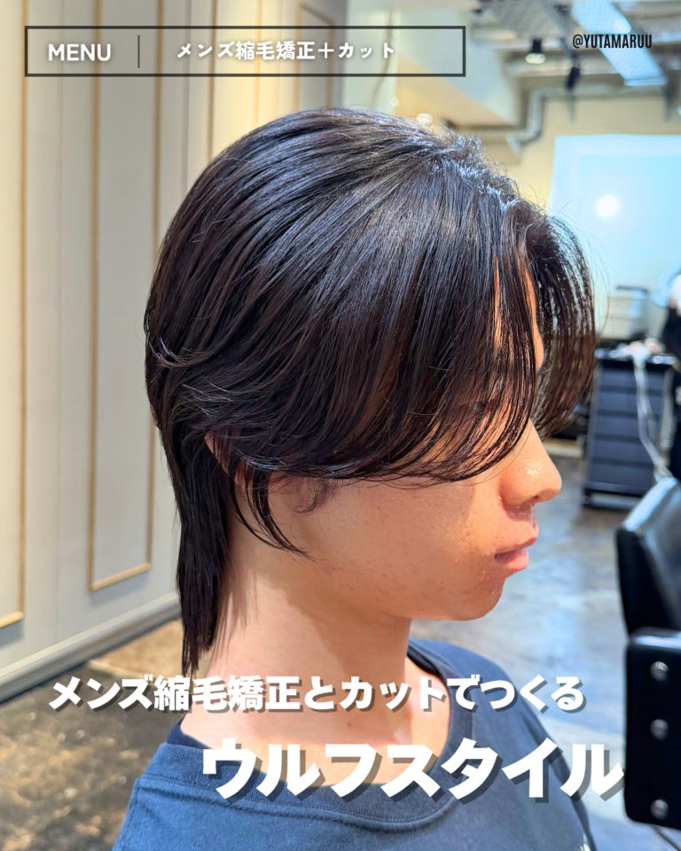 メンズ縮毛矯正とカットでつくる(ウルフ)