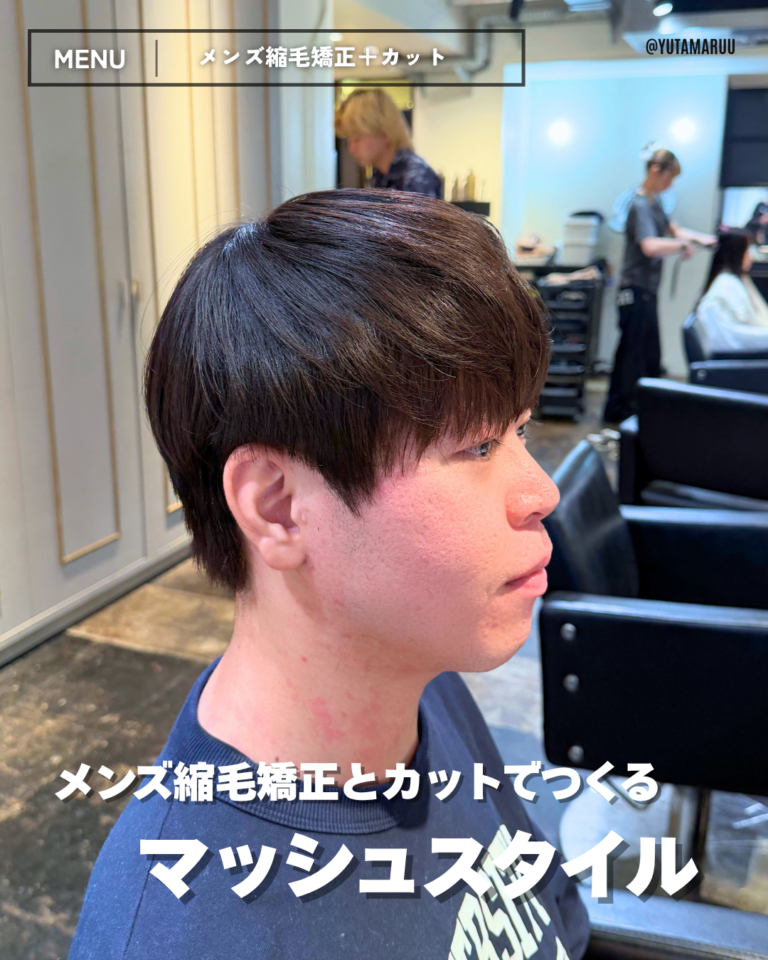 メンズ縮毛矯正とカットでつくる(マッシュ)