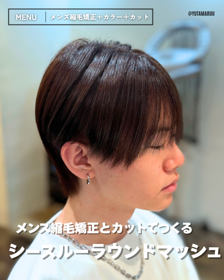 メンズ縮毛矯正とカットでつくる(シースルーラウンドマッシュ)