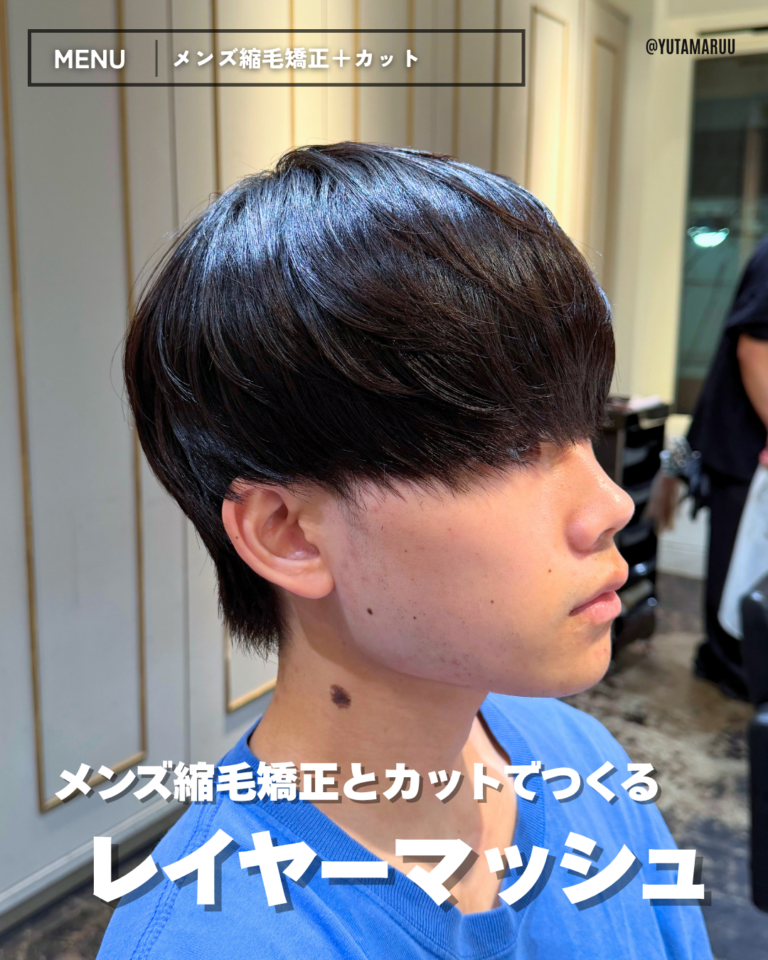 メンズ縮毛矯正とカットでつくる(レイヤーマッシュ)
