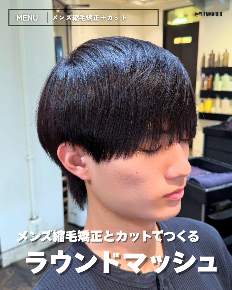 メンズ縮毛矯正とカットでつくる(ラウンドマッシュ)