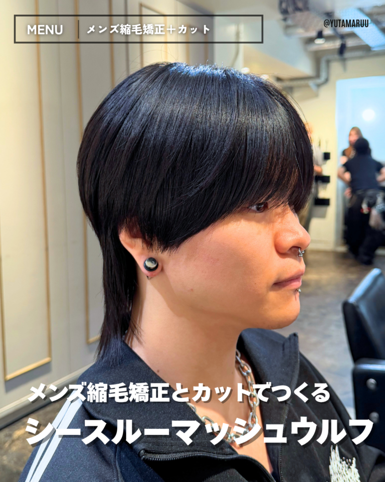 メンズ縮毛矯正とカットでつくる(シースルーマッシュウルフ)