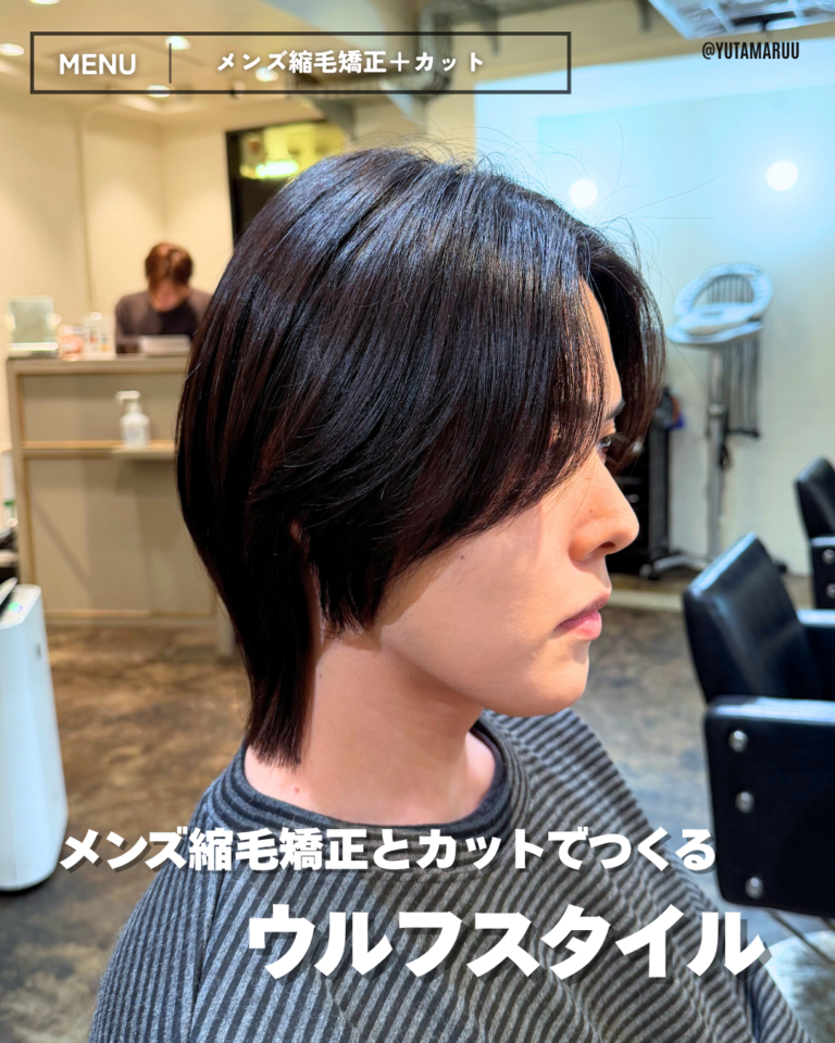 メンズ縮毛矯正とカットでつくる(ウルフ)