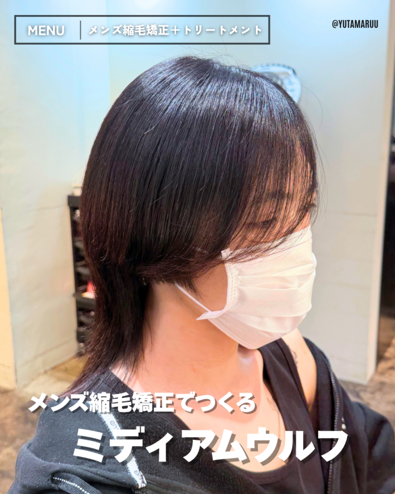 メンズ縮毛矯正とカットでつくる(ミディアムウルフ)