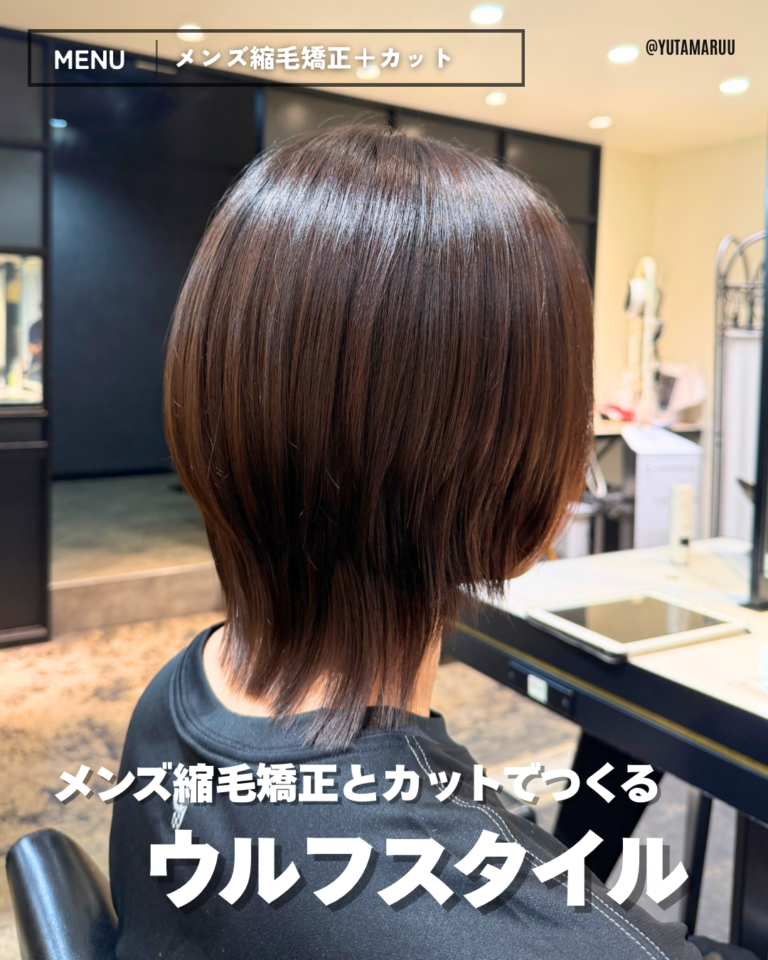 メンズ縮毛矯正とカットでつくる(ウルフ)